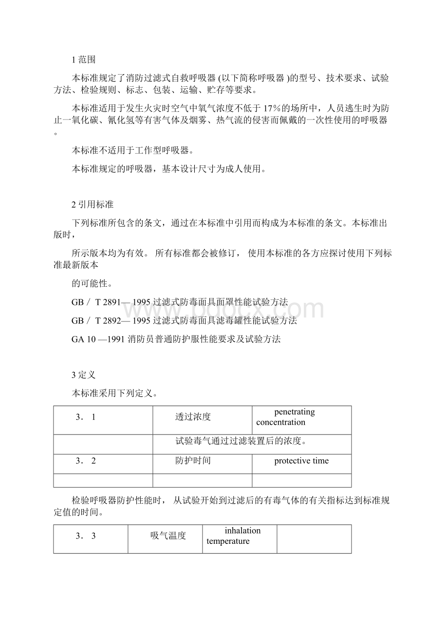 消防过滤式自救呼吸器.docx_第2页