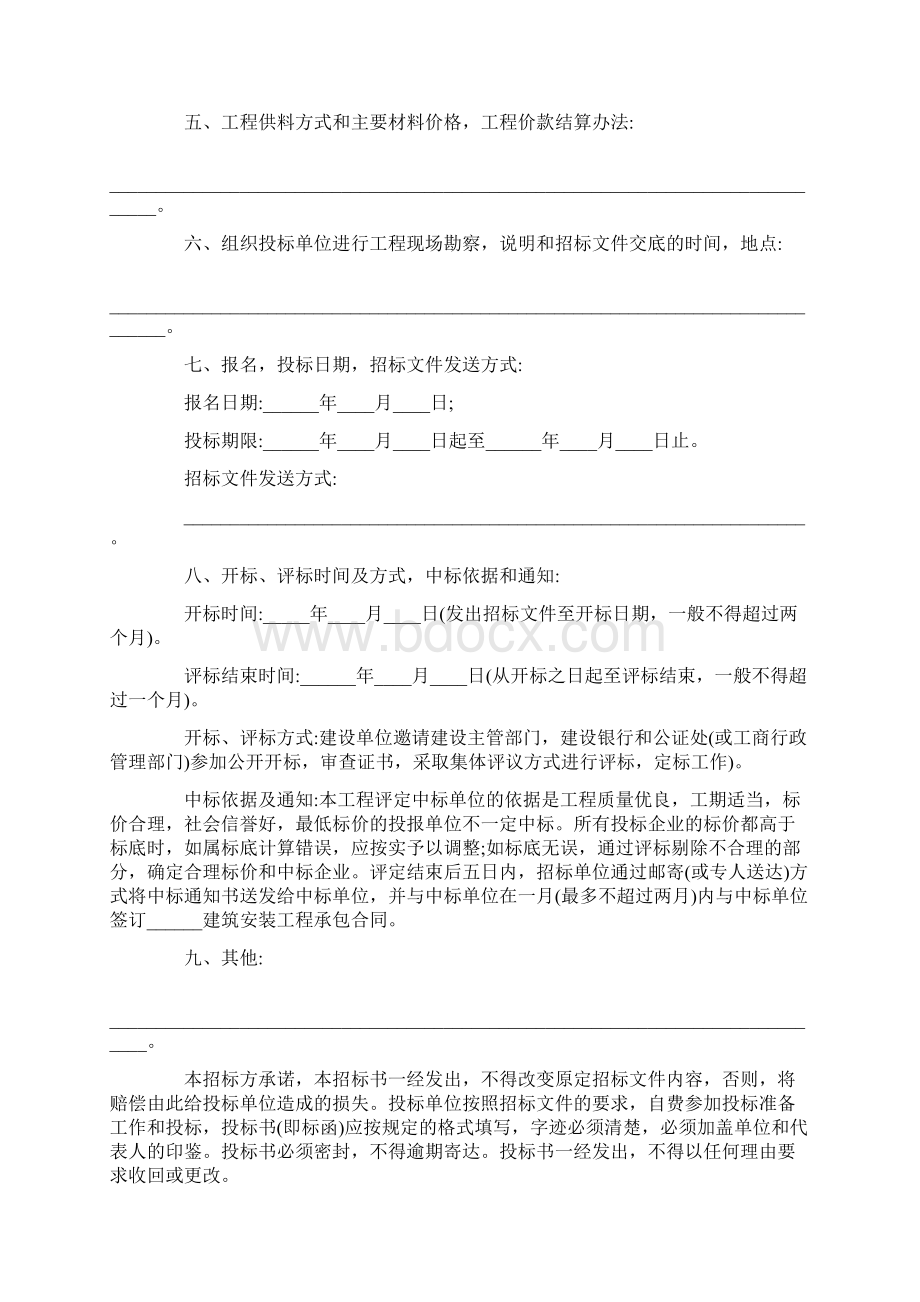 建筑安装工程投标书 工程招标书范本最新版.docx_第2页