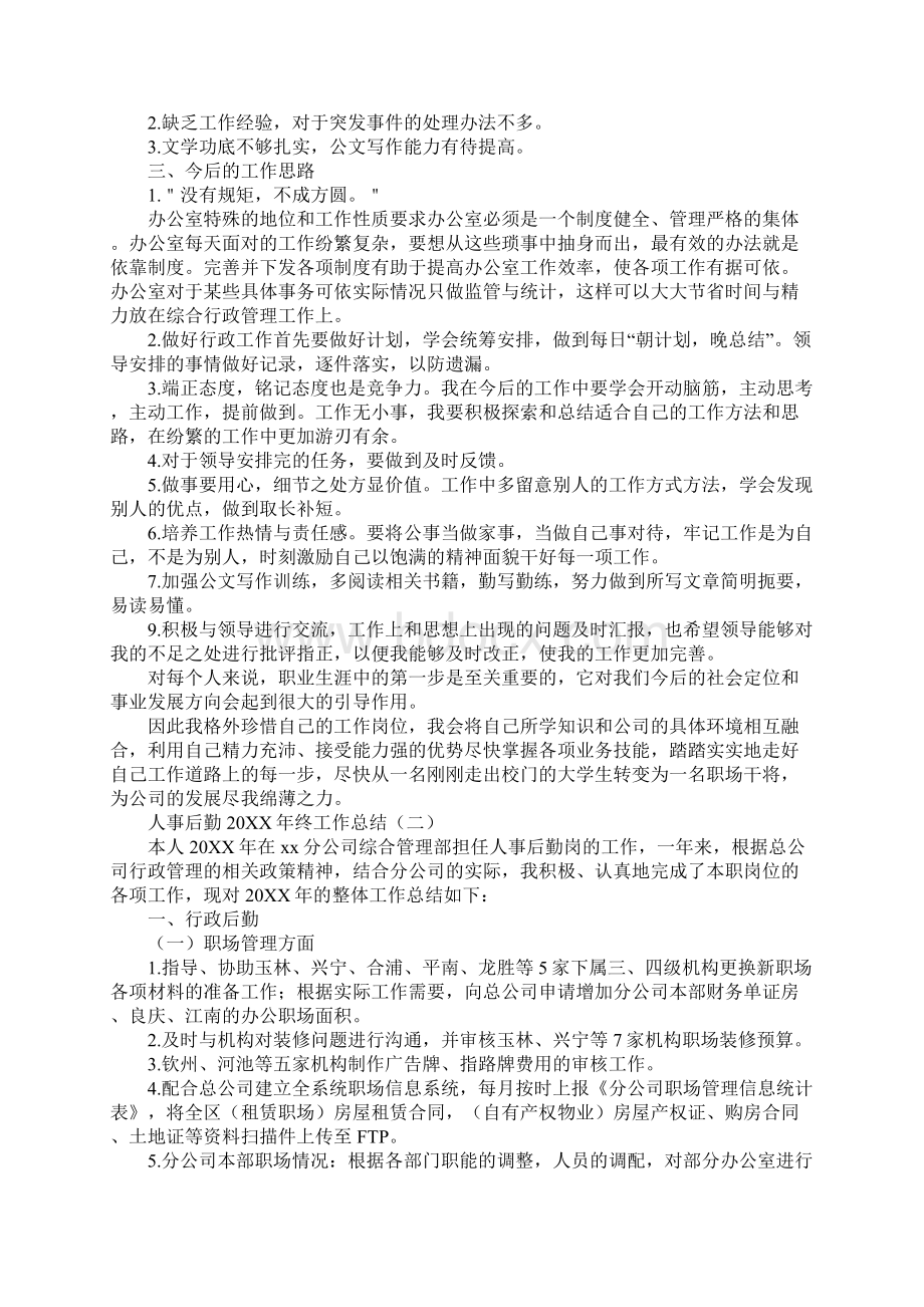 人事后勤终工作总结.docx_第2页