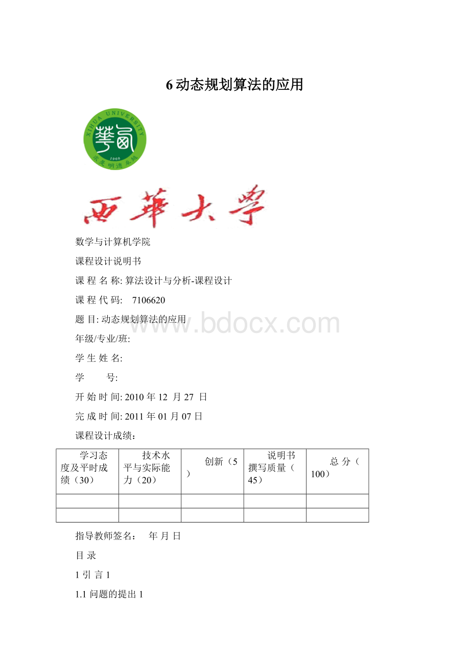 6动态规划算法的应用Word格式文档下载.docx_第1页