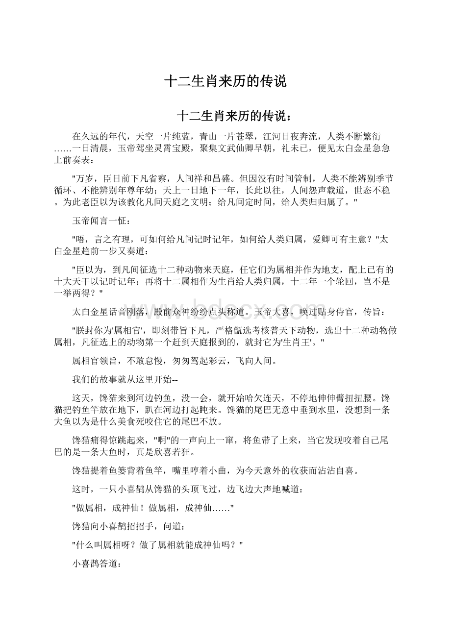 十二生肖来历的传说Word文档下载推荐.docx_第1页