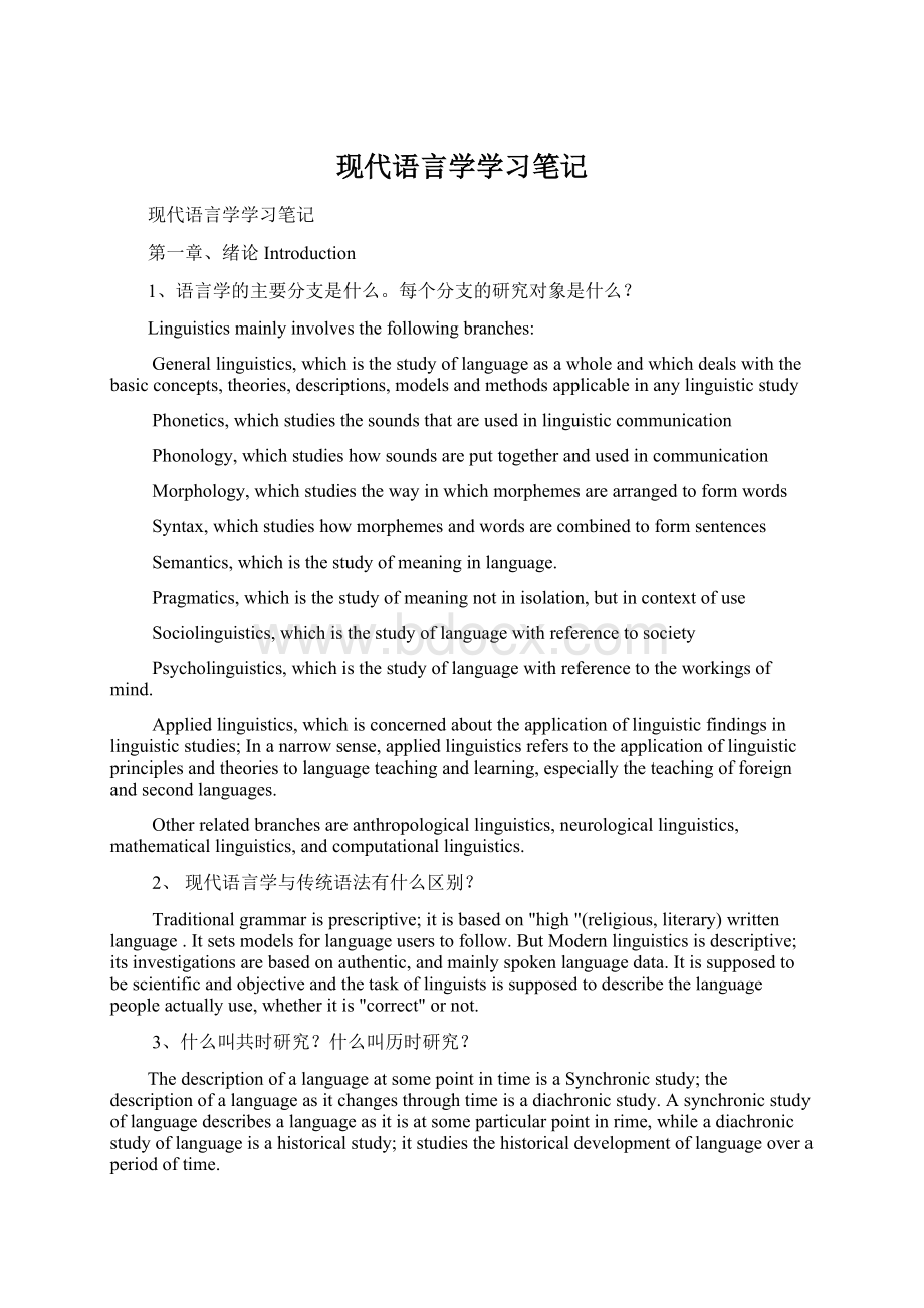 现代语言学学习笔记.docx