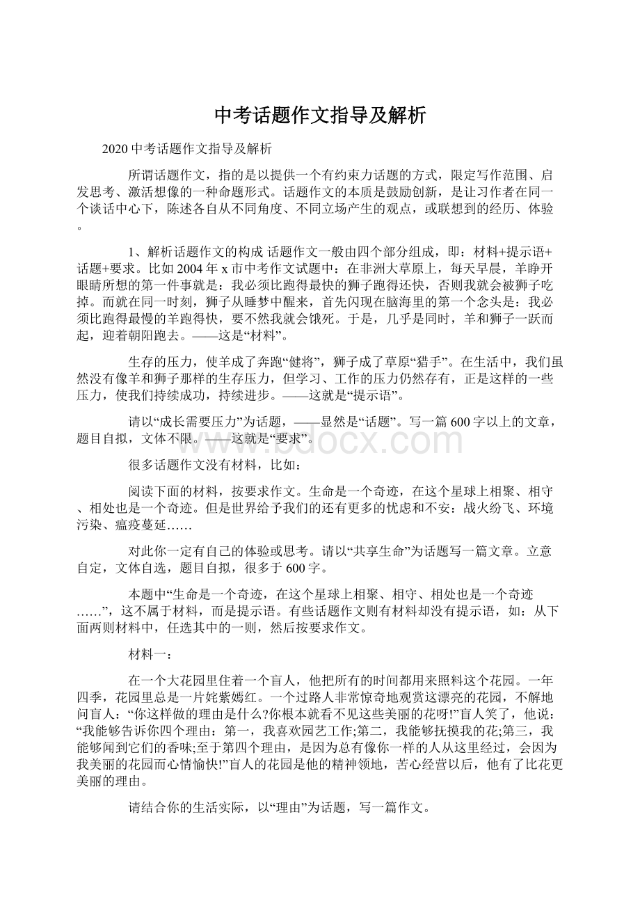 中考话题作文指导及解析.docx_第1页