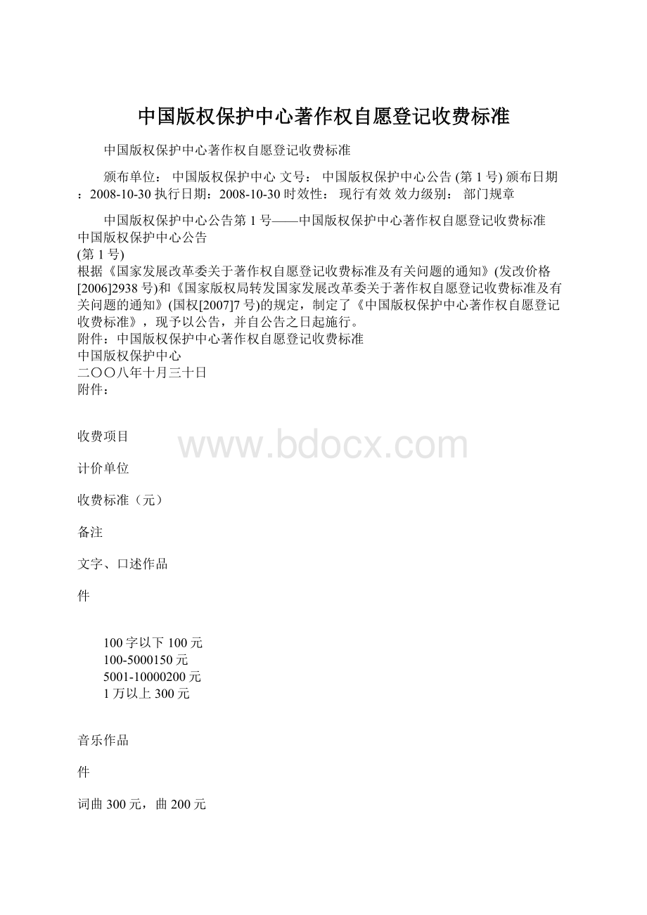 中国版权保护中心著作权自愿登记收费标准文档格式.docx_第1页