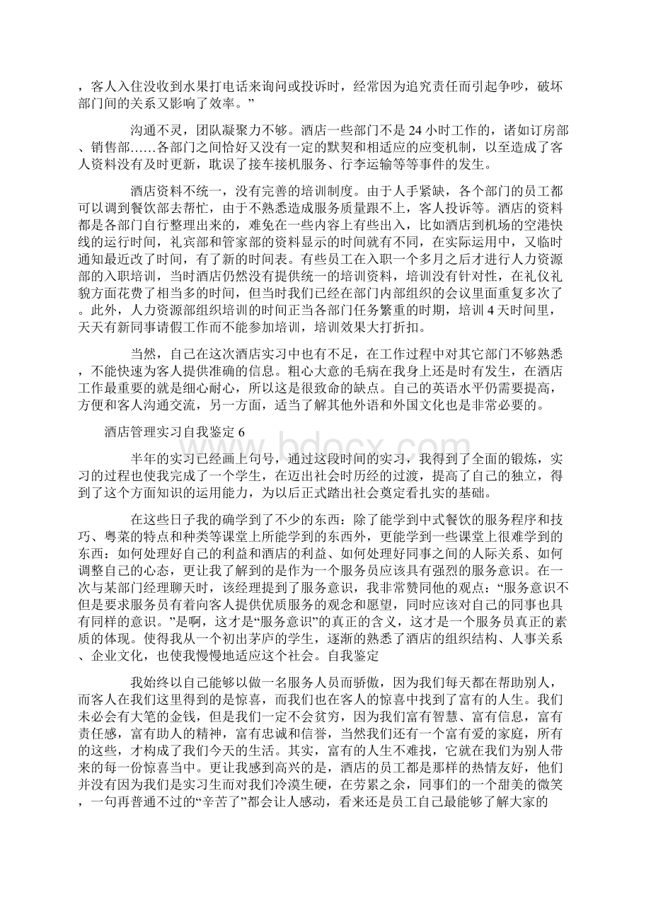 酒店管理实习自我鉴定.docx_第3页