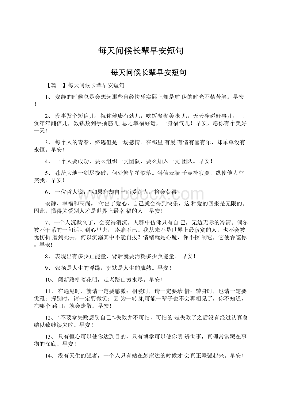 每天问候长辈早安短句Word文件下载.docx_第1页