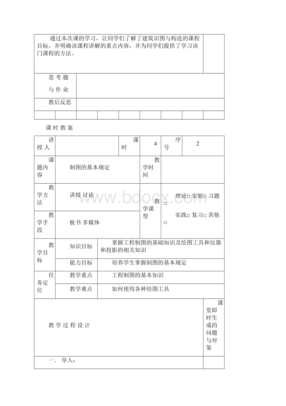 《建筑识图与构造》教案Word文档下载推荐.docx_第3页