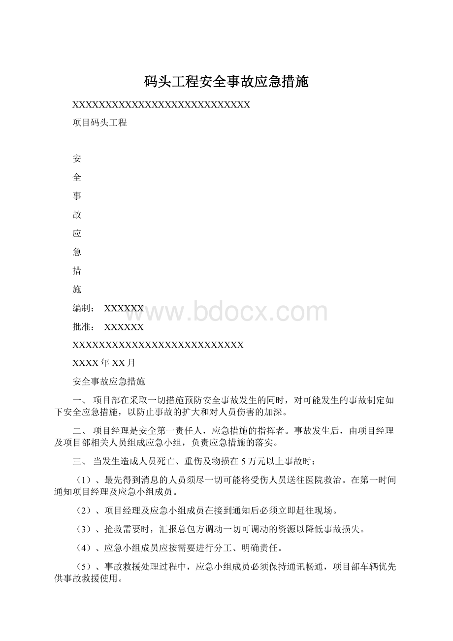 码头工程安全事故应急措施.docx