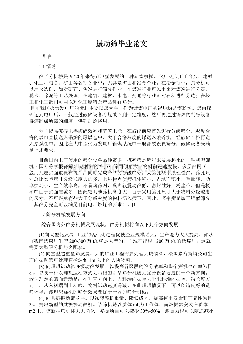 振动筛毕业论文Word格式文档下载.docx