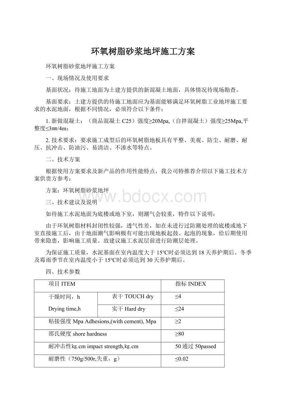 环氧树脂砂浆地坪施工方案.docx_第1页