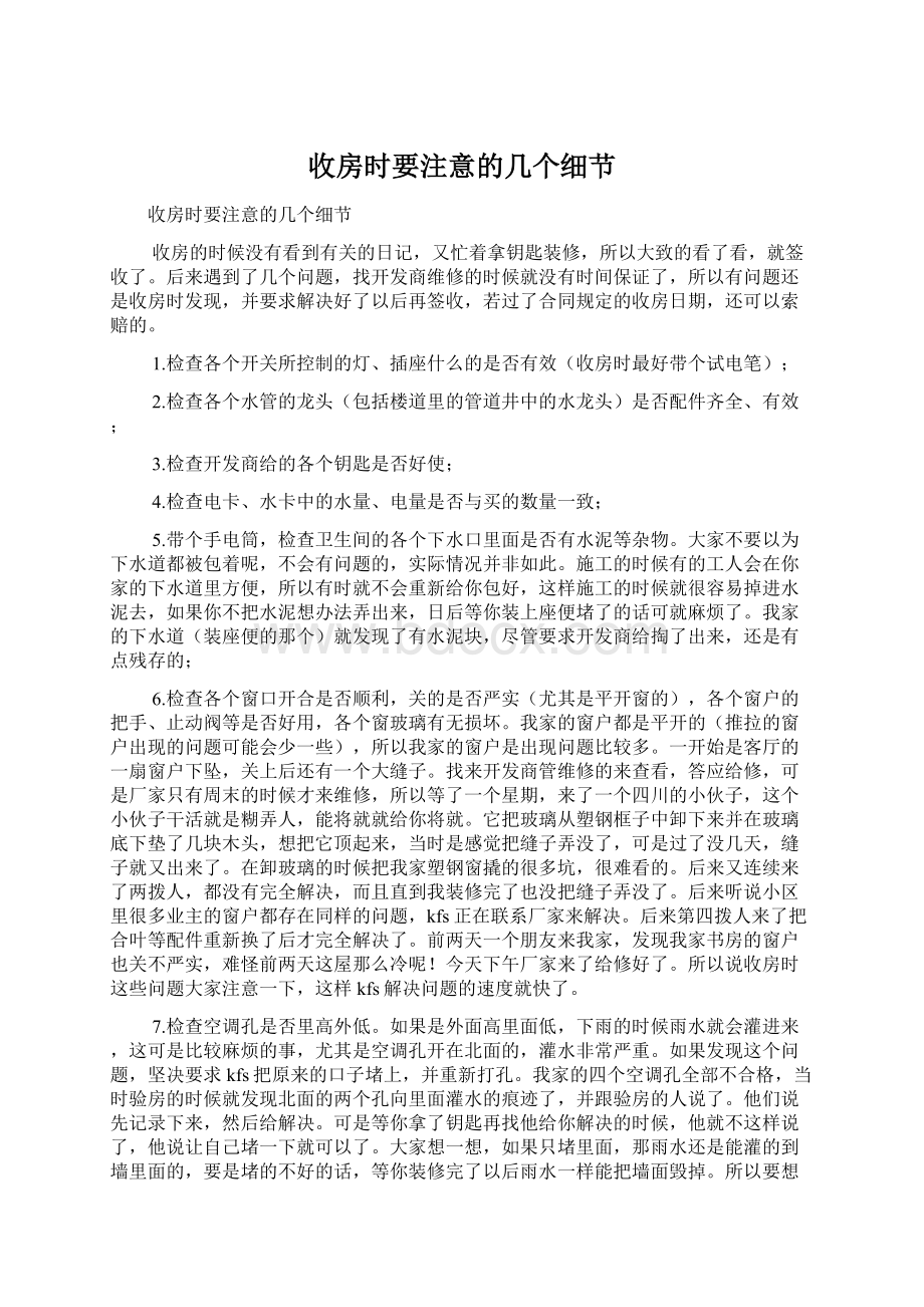 收房时要注意的几个细节文档格式.docx