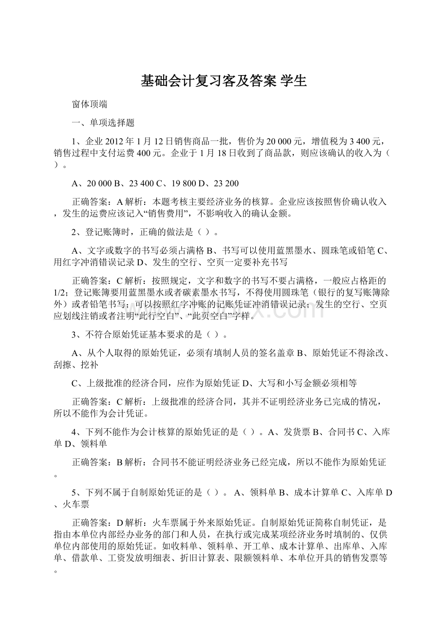 基础会计复习客及答案 学生.docx_第1页