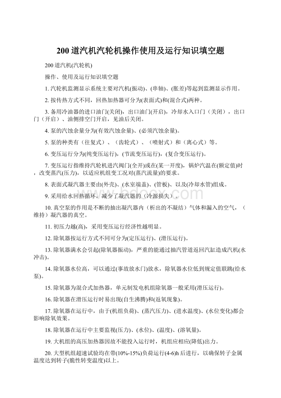 200道汽机汽轮机操作使用及运行知识填空题文档格式.docx_第1页