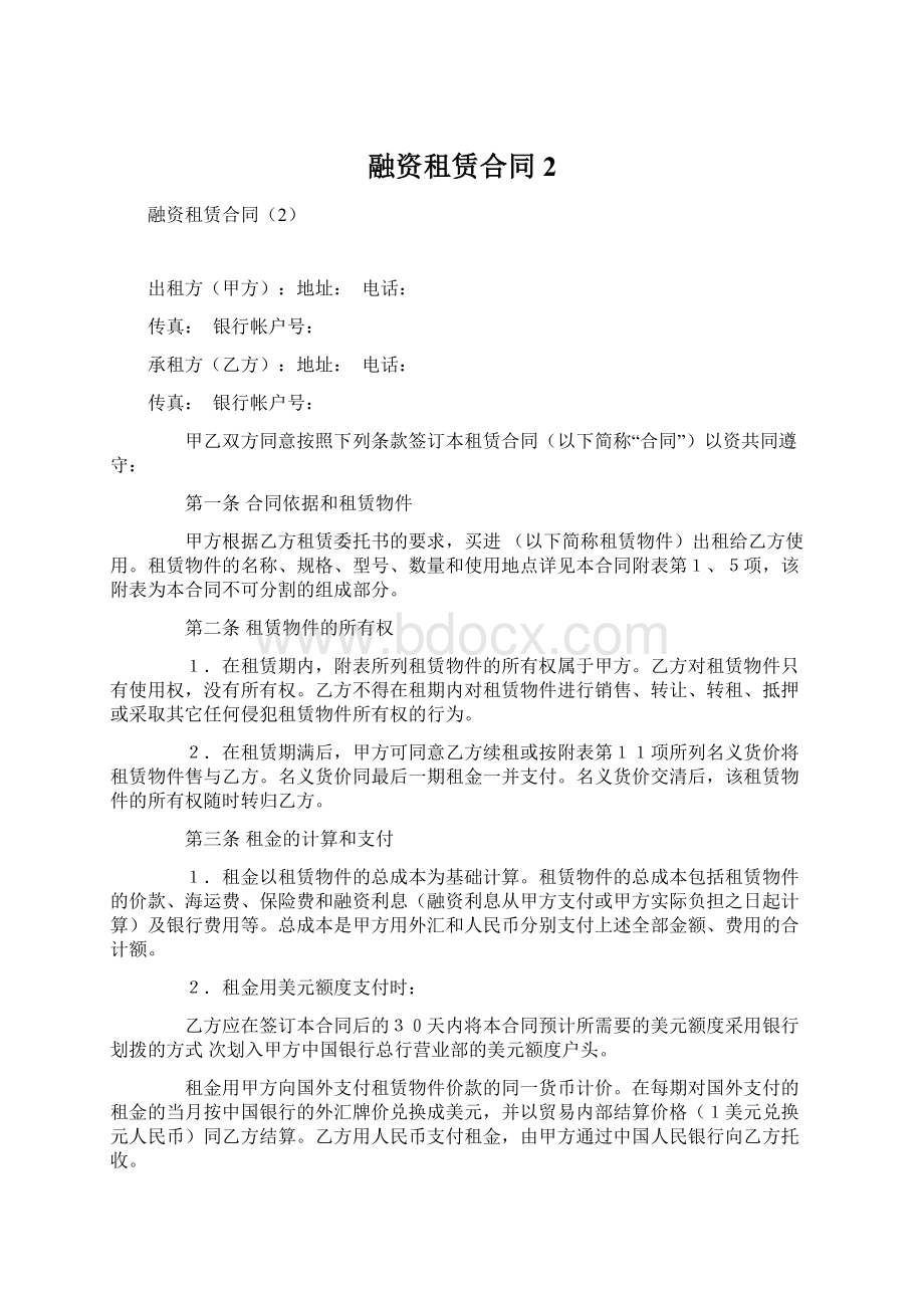 融资租赁合同2文档格式.docx