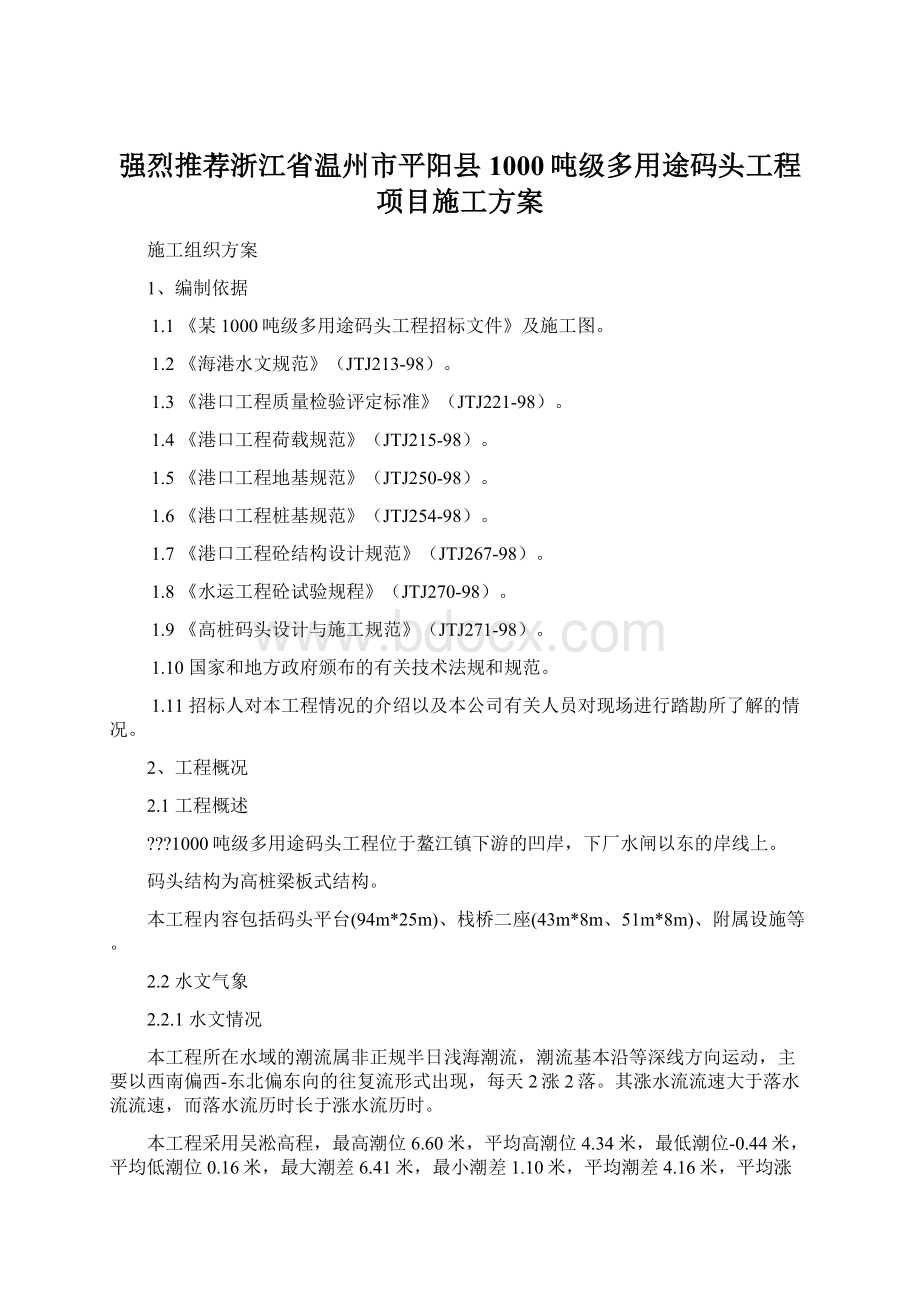 强烈推荐浙江省温州市平阳县1000吨级多用途码头工程项目施工方案.docx