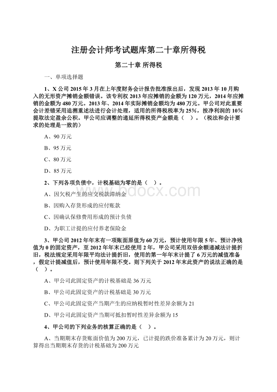 注册会计师考试题库第二十章所得税.docx