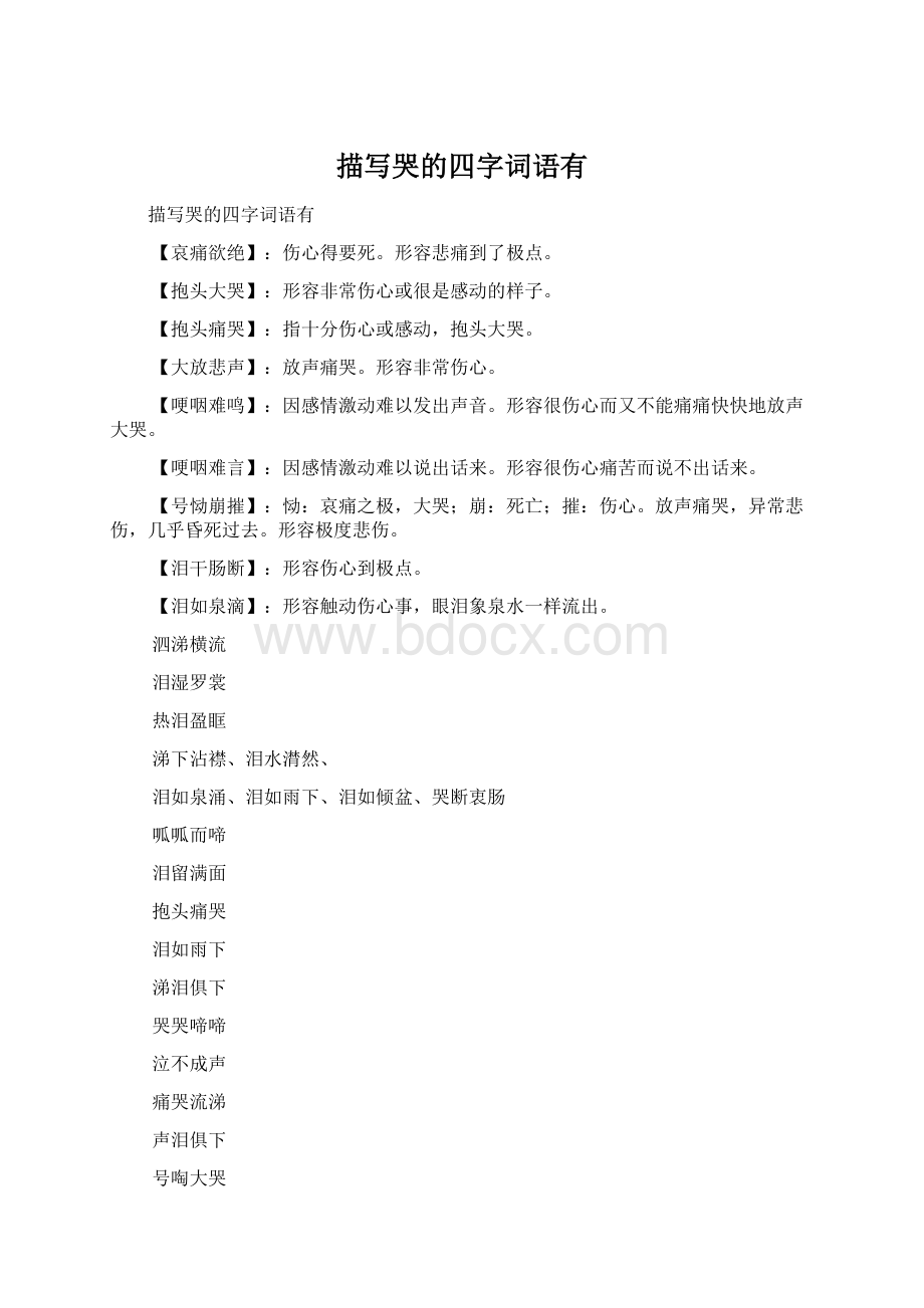 描写哭的四字词语有.docx_第1页