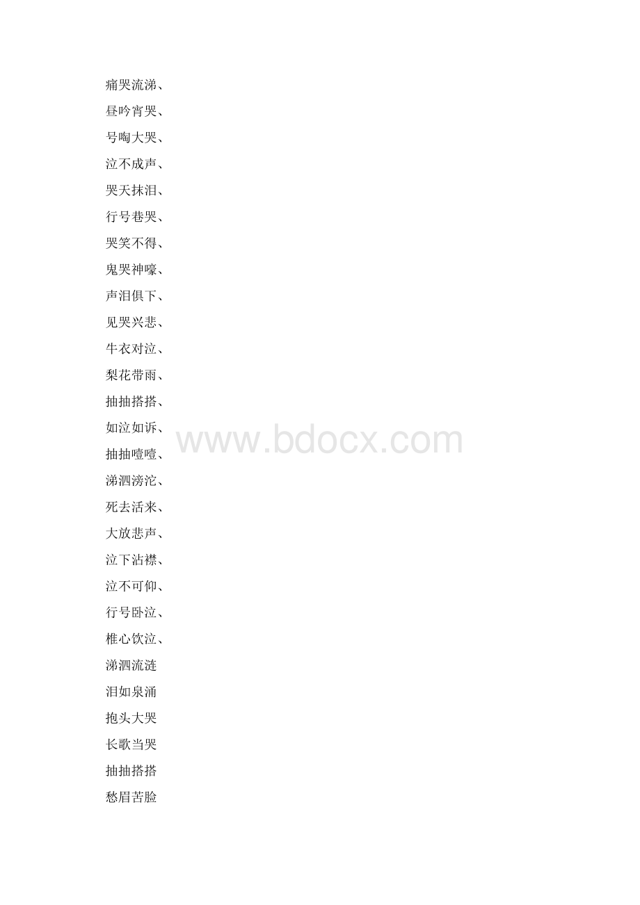 描写哭的四字词语有.docx_第3页