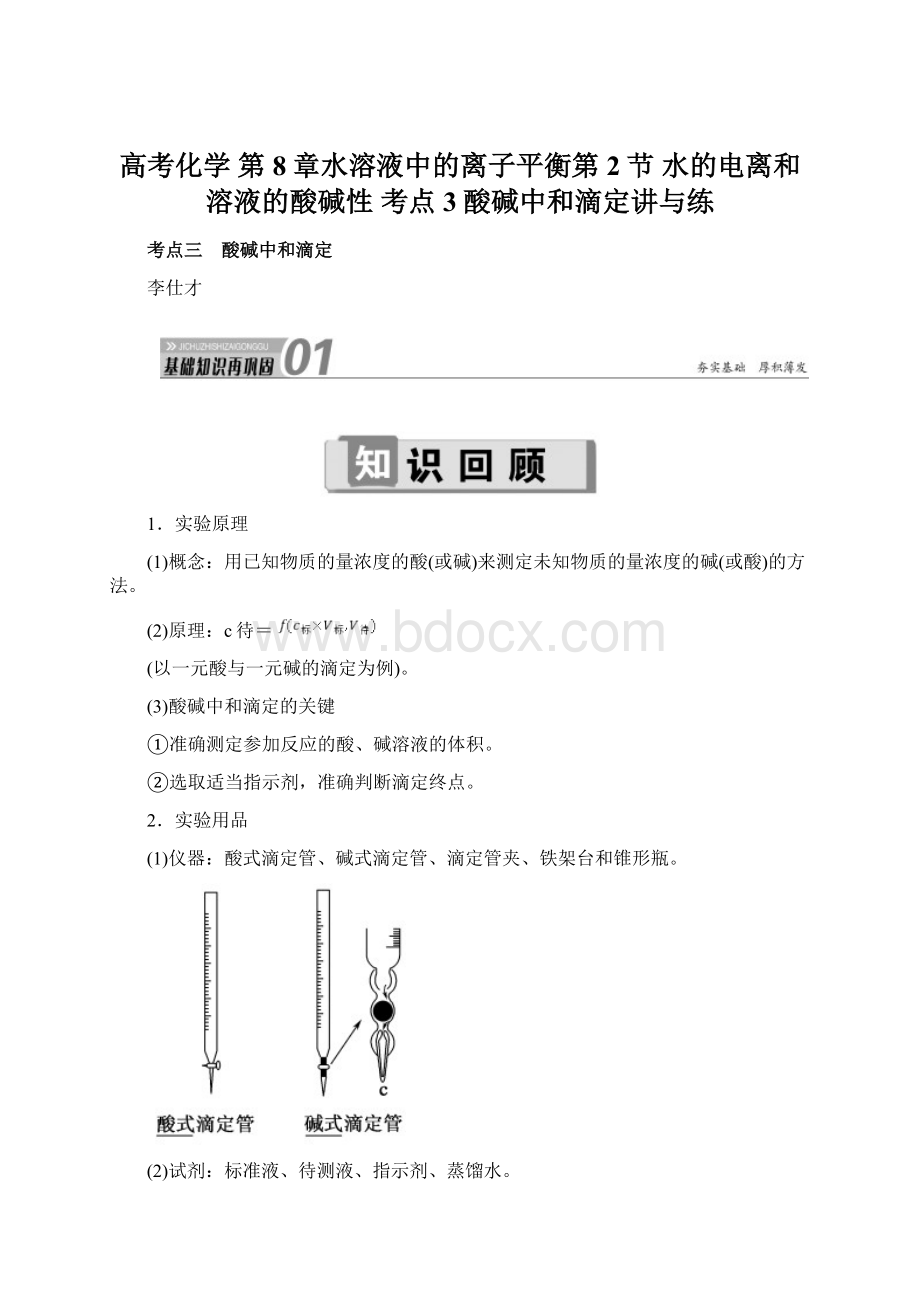 高考化学 第8章水溶液中的离子平衡第2节 水的电离和溶液的酸碱性 考点3酸碱中和滴定讲与练.docx_第1页