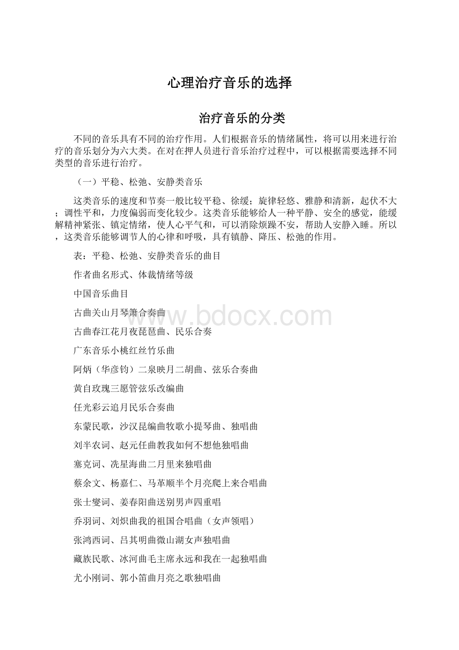 心理治疗音乐的选择Word格式.docx_第1页