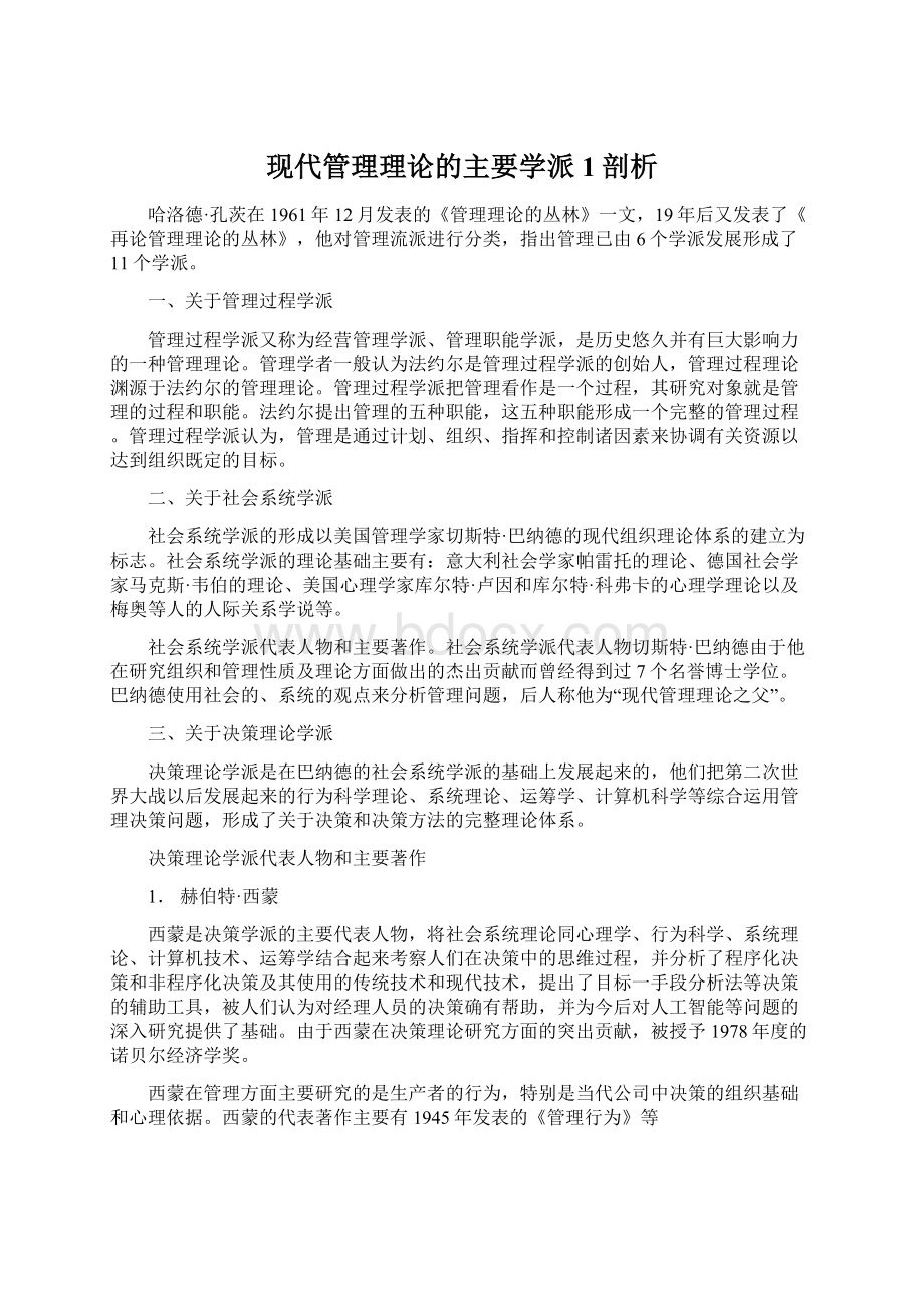 现代管理理论的主要学派1剖析文档格式.docx_第1页