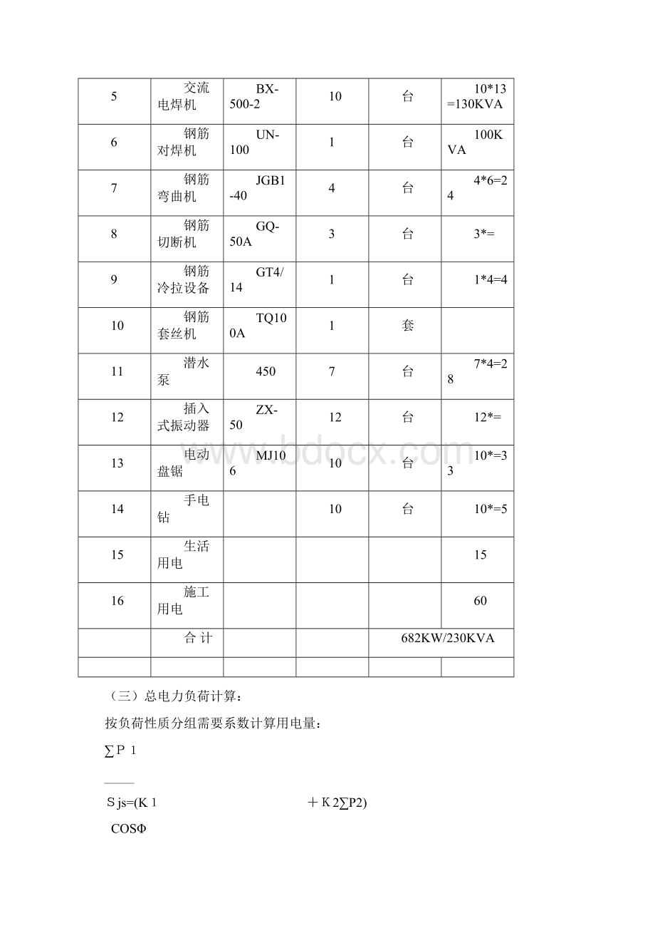 建筑工地临时用电施工方案Word格式.docx_第3页