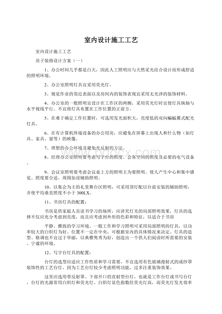 室内设计施工工艺Word文档下载推荐.docx_第1页