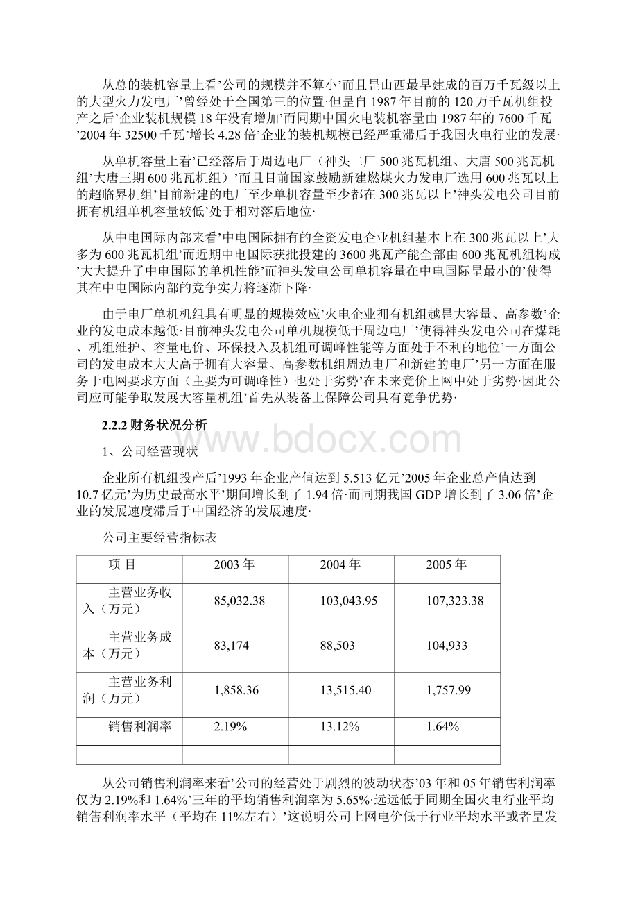 报审完整版XX地区发电厂五年战略规划可行性方案.docx_第3页