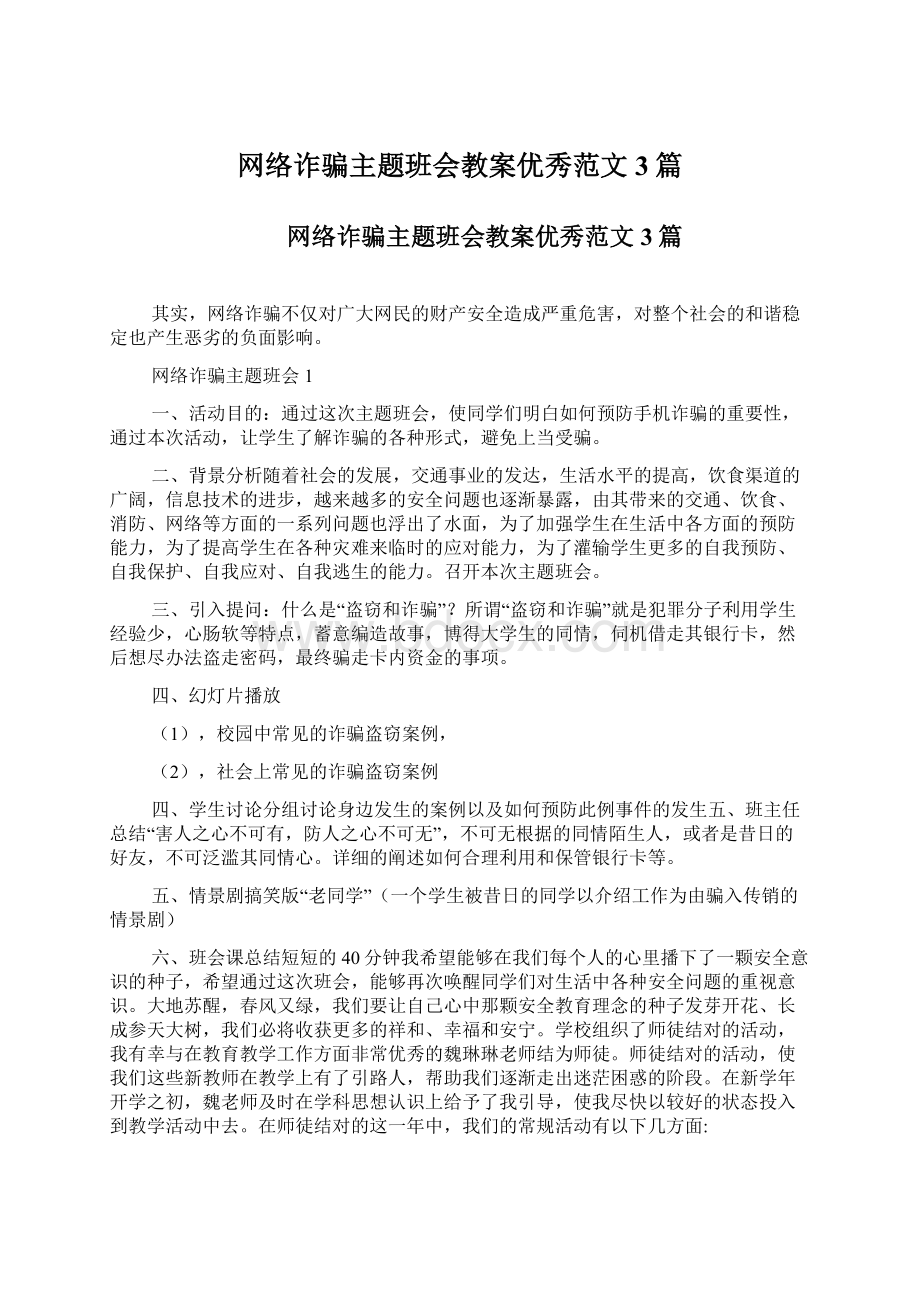 网络诈骗主题班会教案优秀范文3篇Word文件下载.docx_第1页