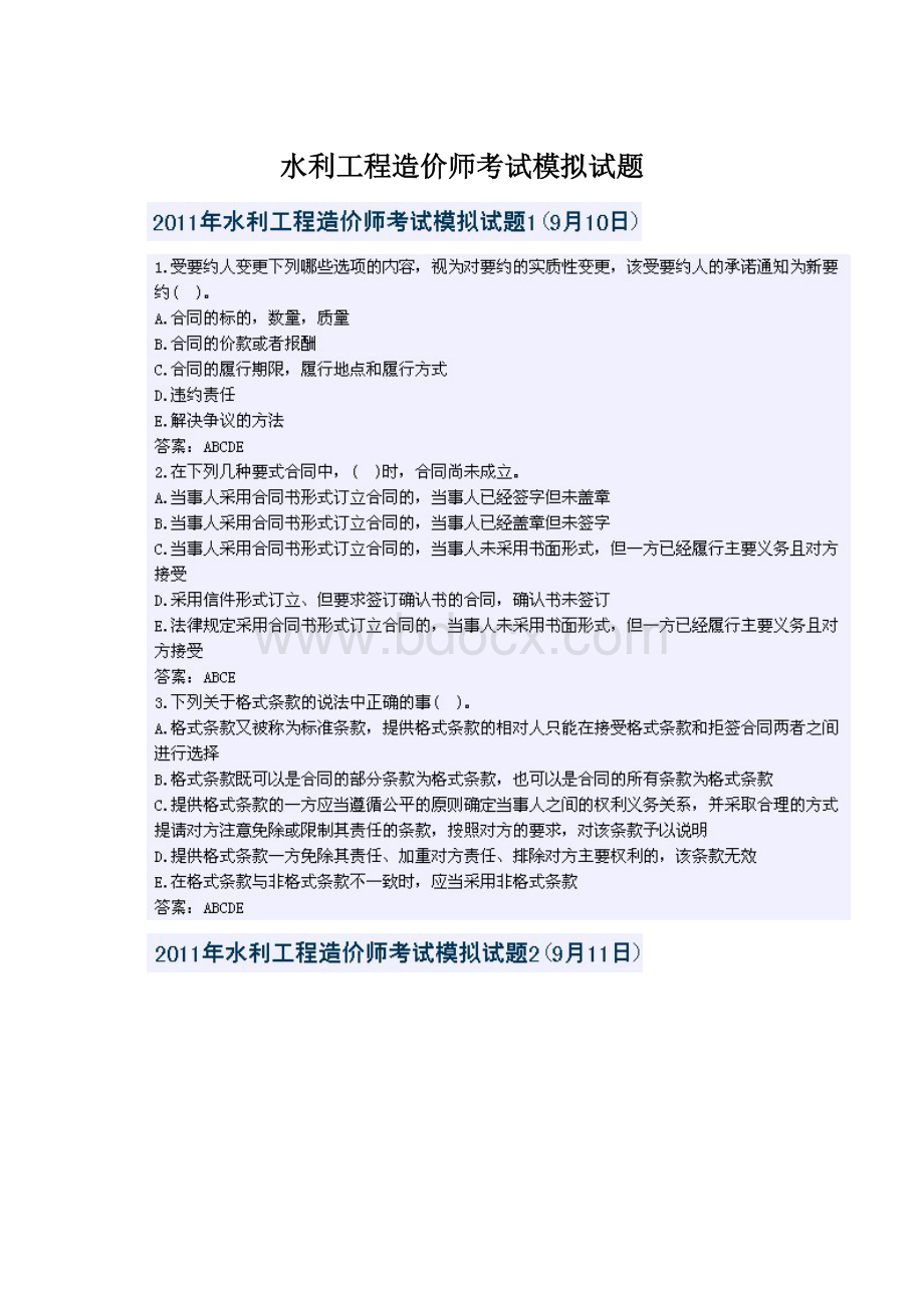 水利工程造价师考试模拟试题.docx