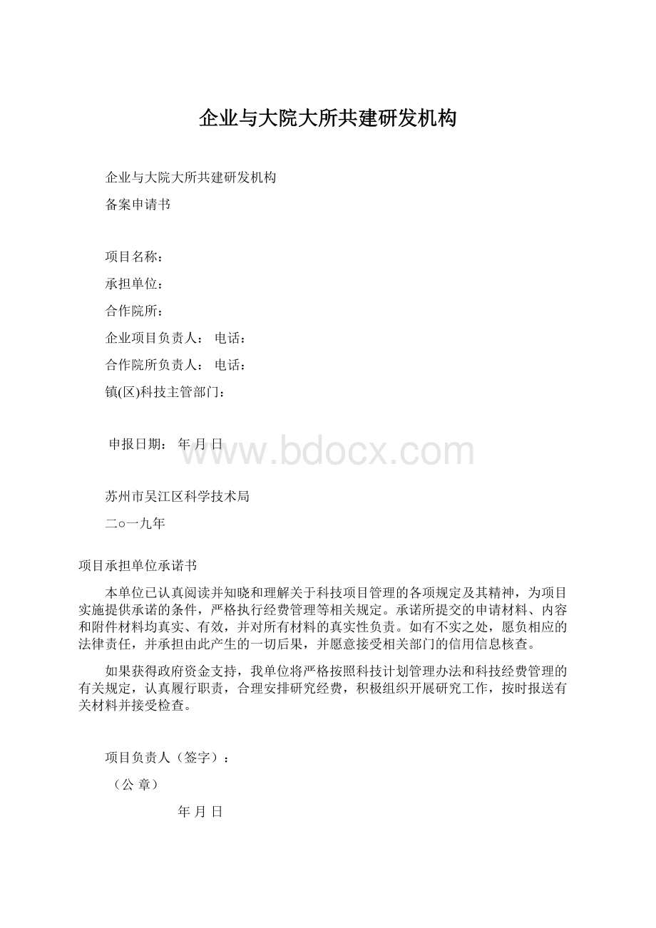 企业与大院大所共建研发机构Word文档下载推荐.docx_第1页