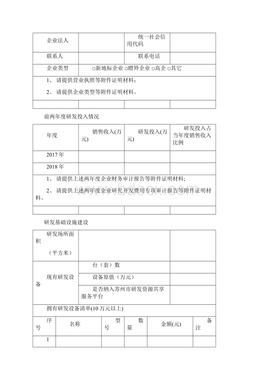 企业与大院大所共建研发机构Word文档下载推荐.docx_第3页