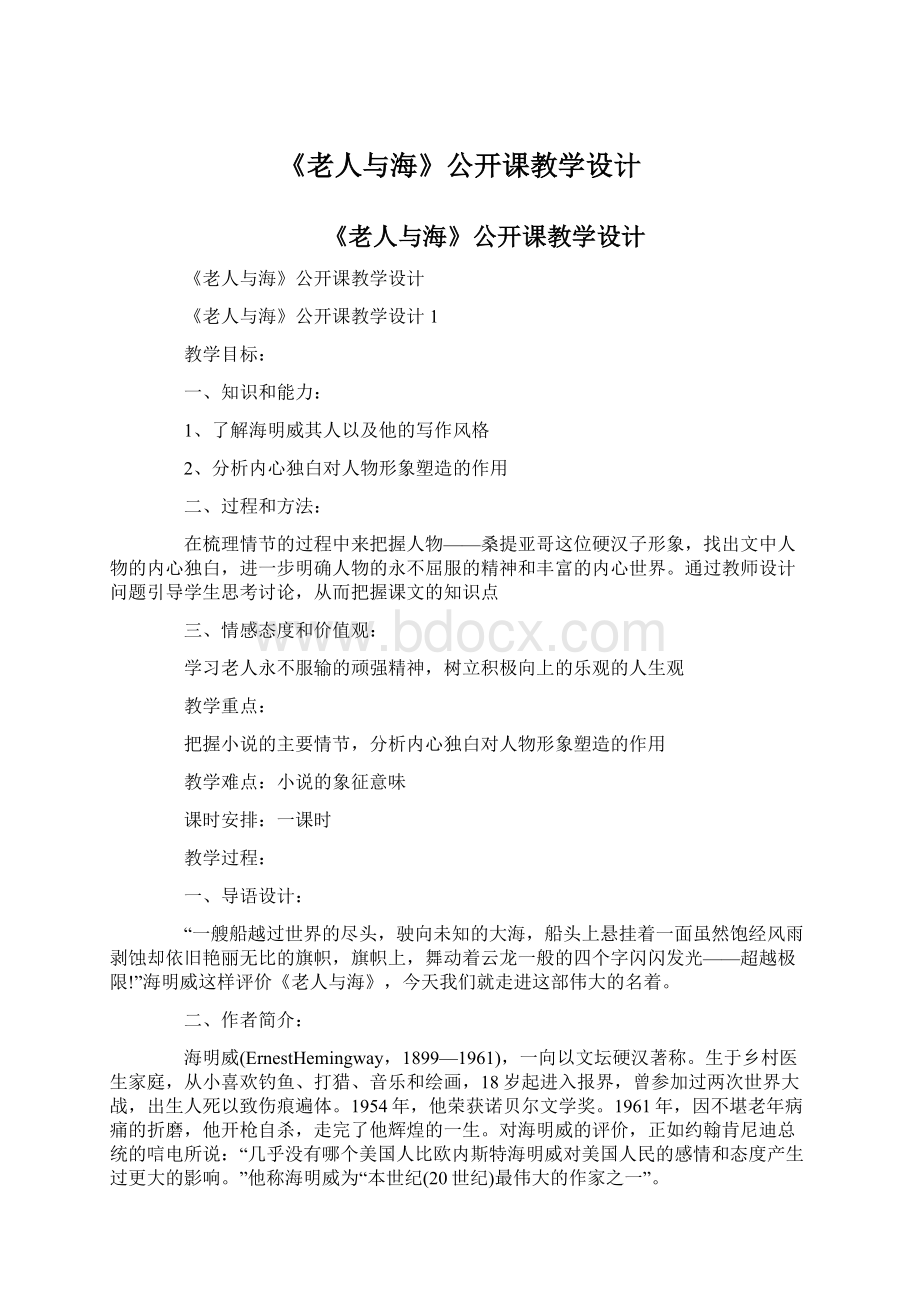 《老人与海》公开课教学设计.docx_第1页