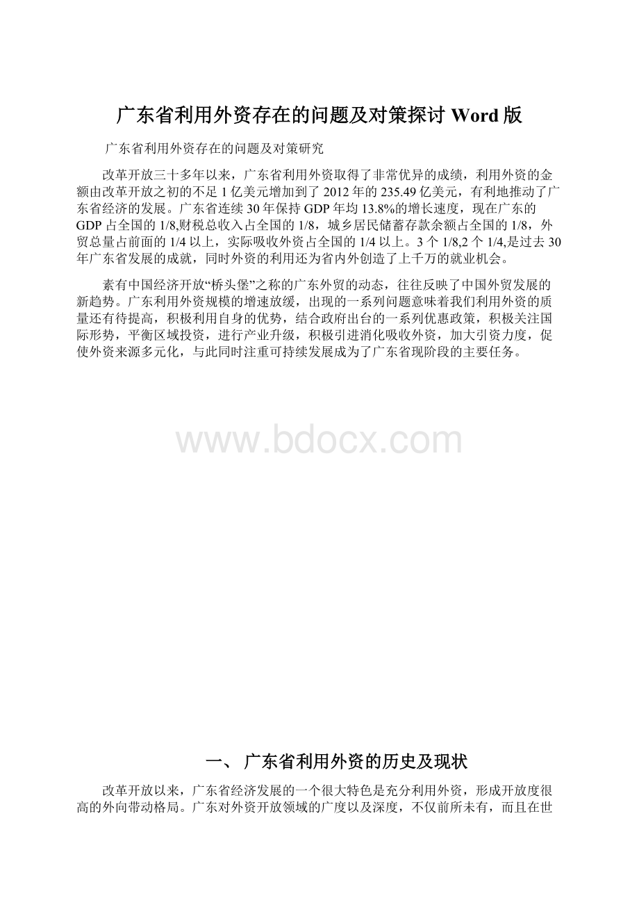 广东省利用外资存在的问题及对策探讨Word版Word文档格式.docx