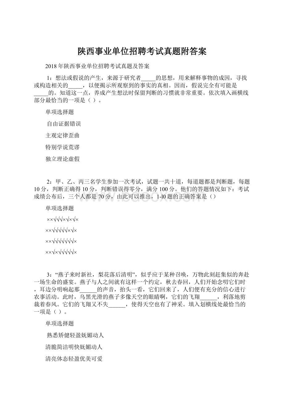 陕西事业单位招聘考试真题附答案.docx