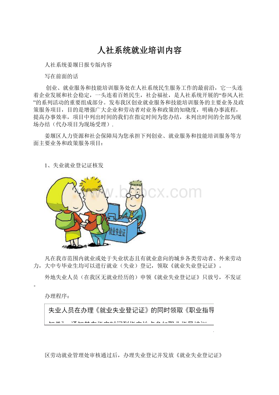 人社系统就业培训内容.docx_第1页