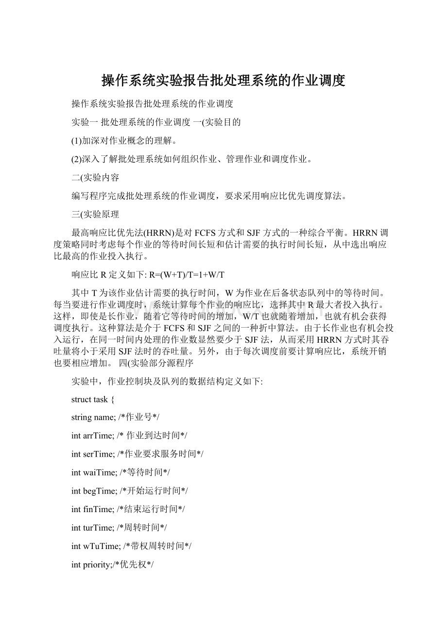 操作系统实验报告批处理系统的作业调度.docx_第1页