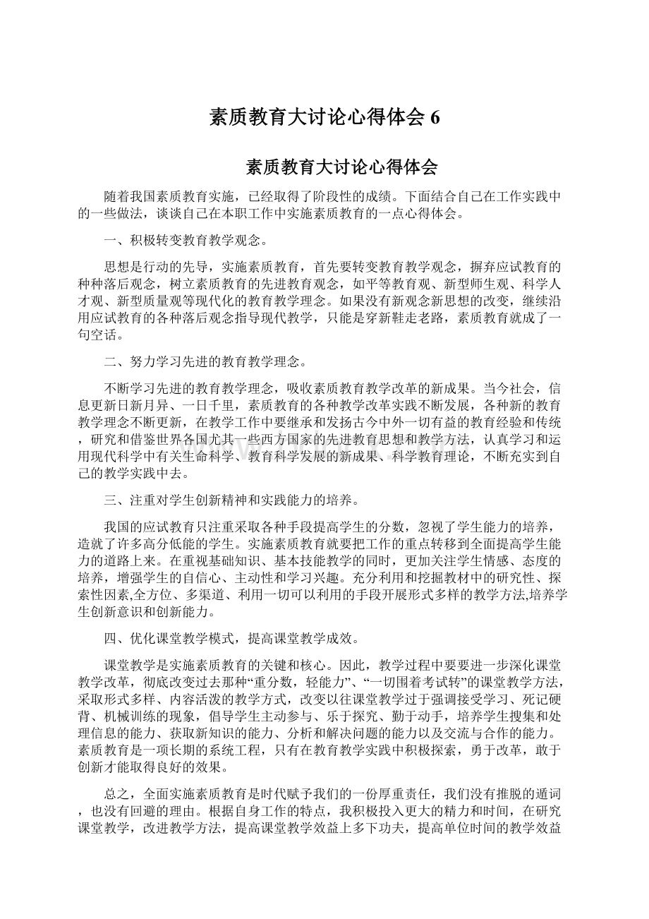 素质教育大讨论心得体会 6Word下载.docx