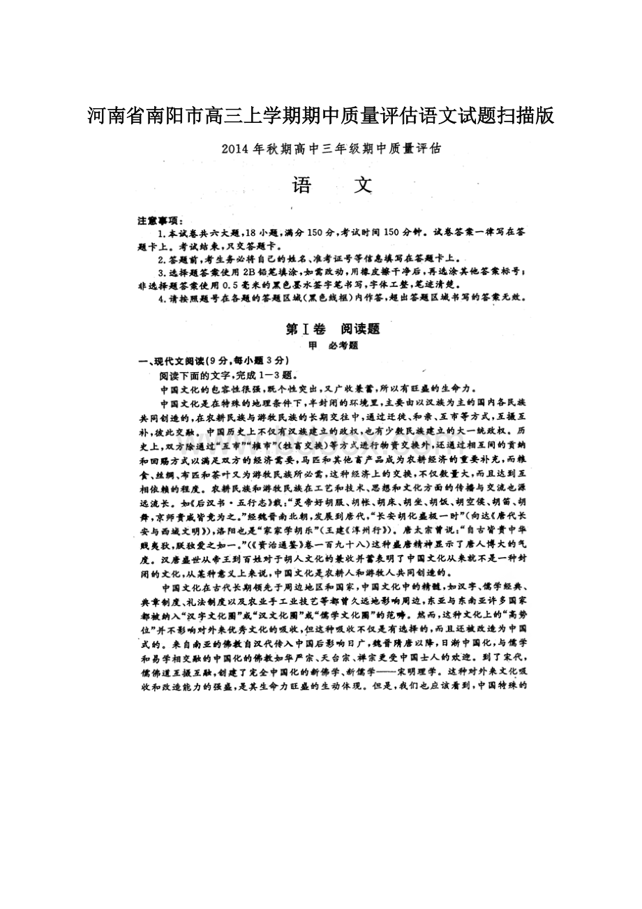 河南省南阳市高三上学期期中质量评估语文试题扫描版.docx_第1页