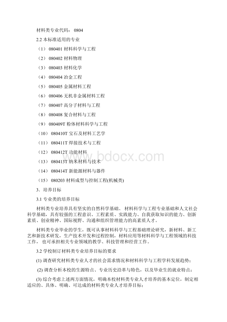 材料类专业教学质量国家标准.docx_第2页