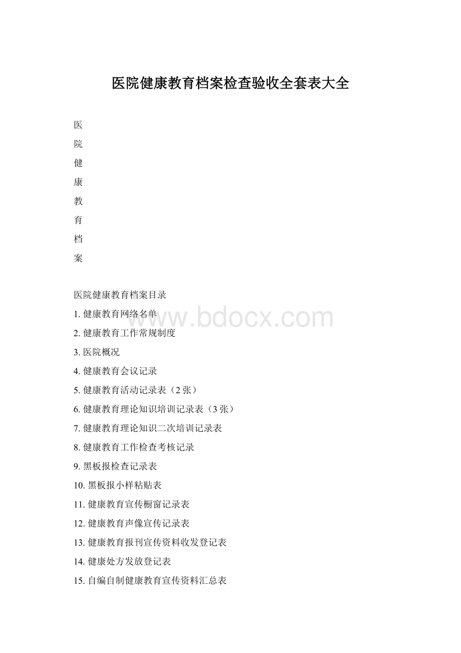 医院健康教育档案检查验收全套表大全Word文档格式.docx