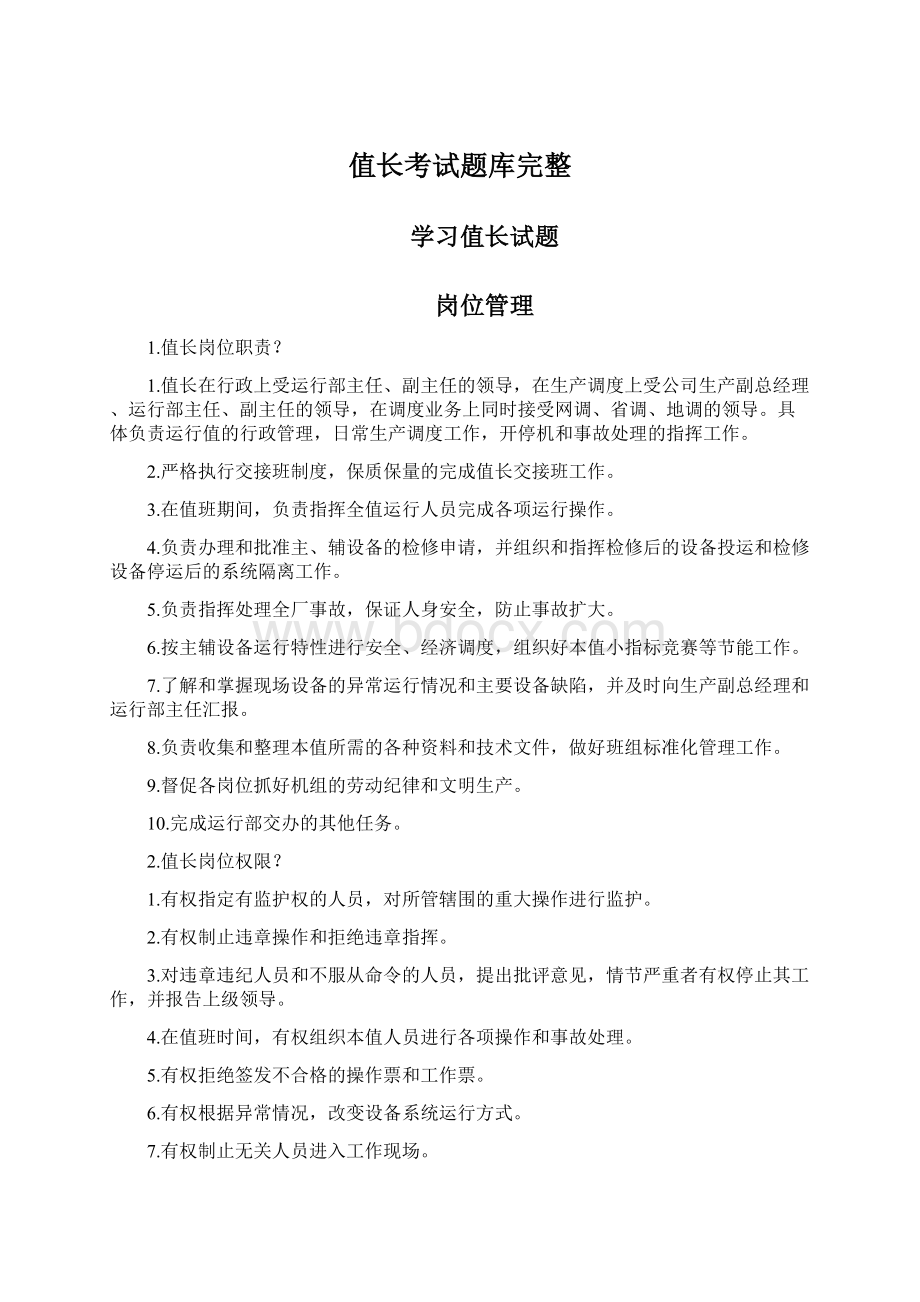 值长考试题库完整.docx