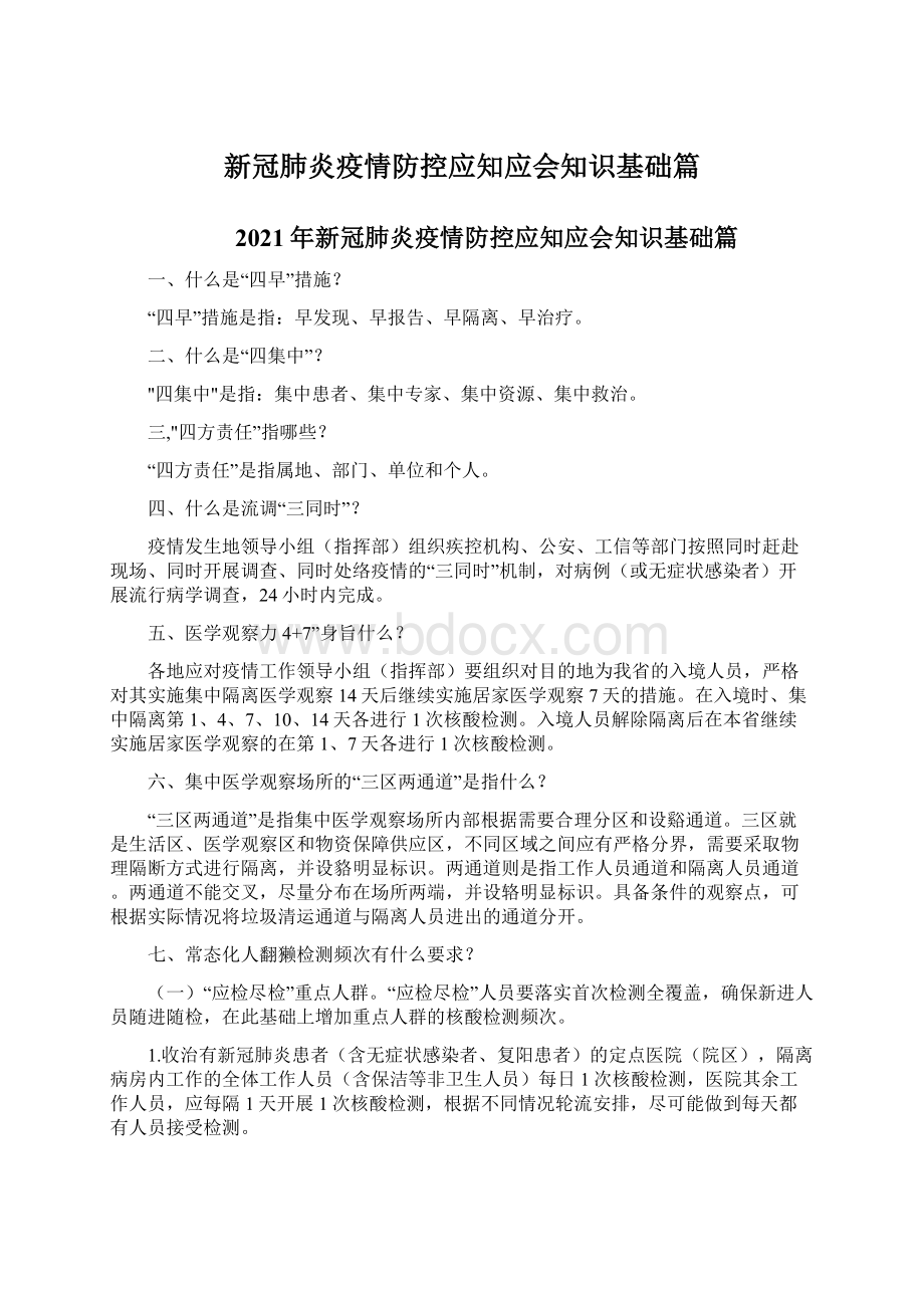 新冠肺炎疫情防控应知应会知识基础篇Word格式文档下载.docx