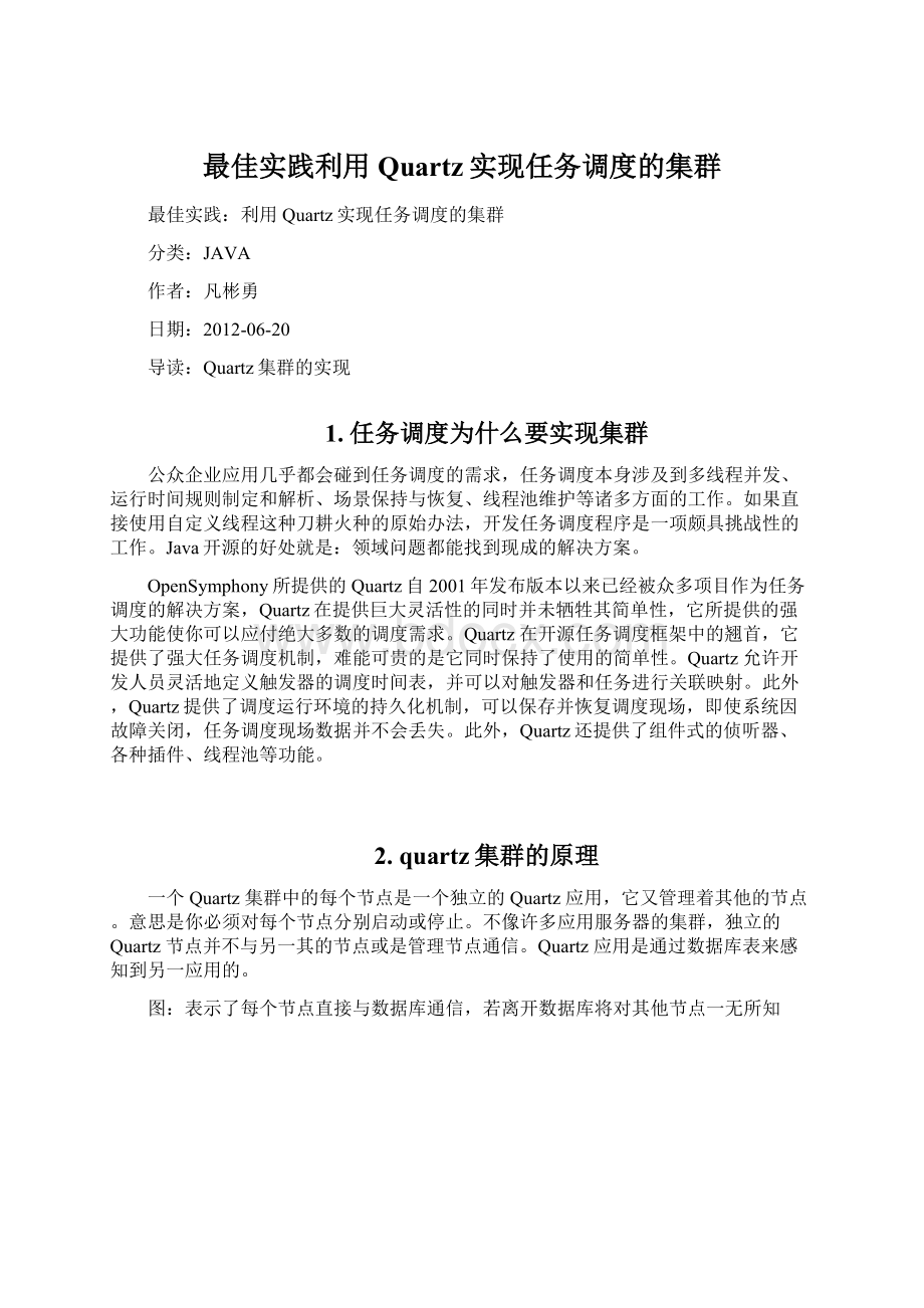 最佳实践利用Quartz实现任务调度的集群Word格式文档下载.docx_第1页