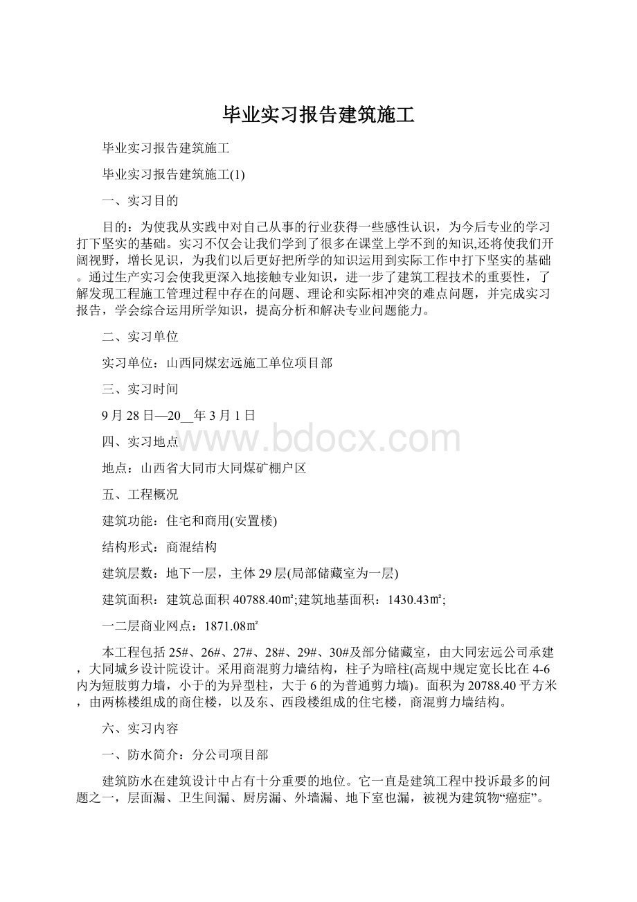 毕业实习报告建筑施工Word文件下载.docx