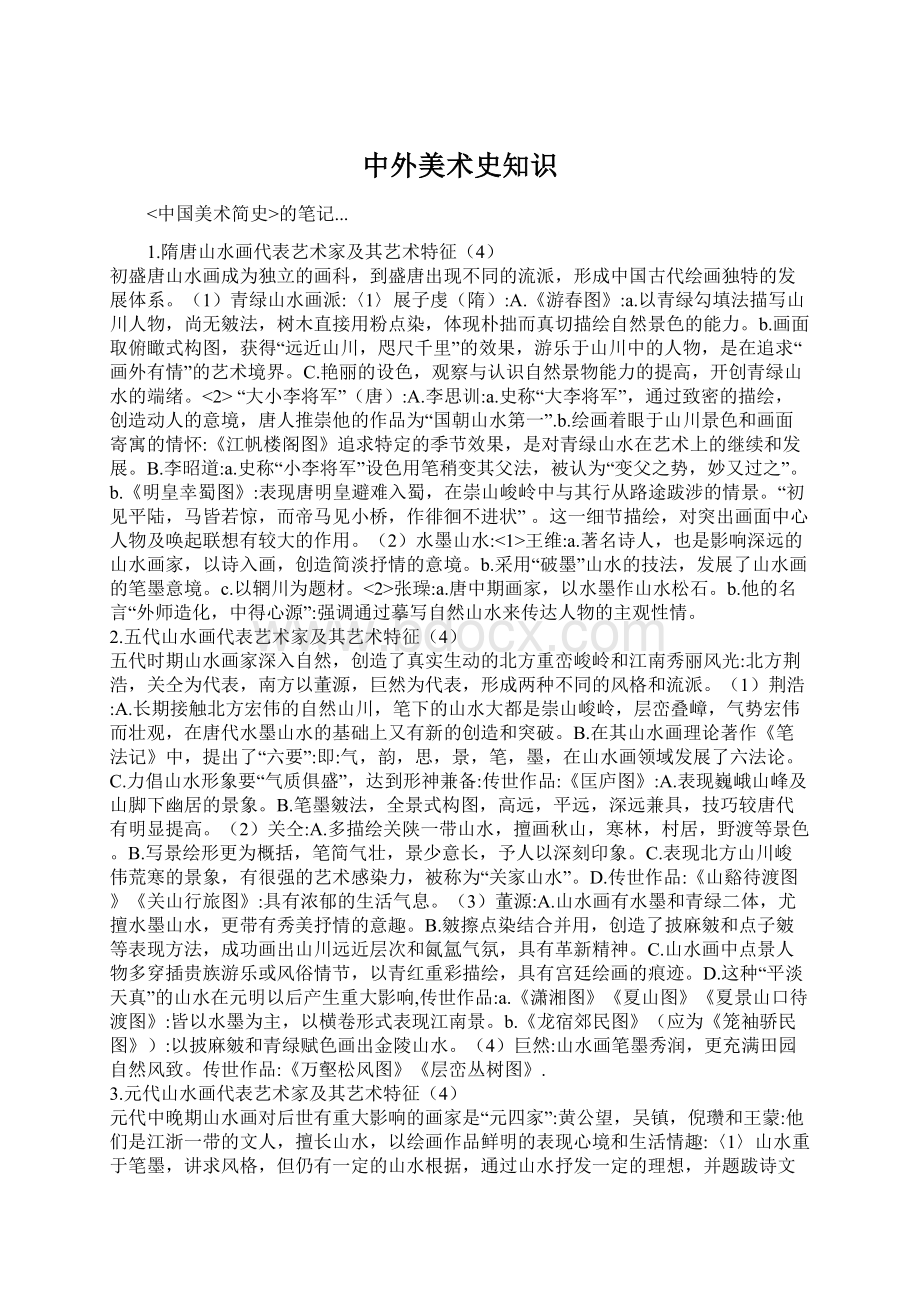 中外美术史知识Word格式.docx_第1页