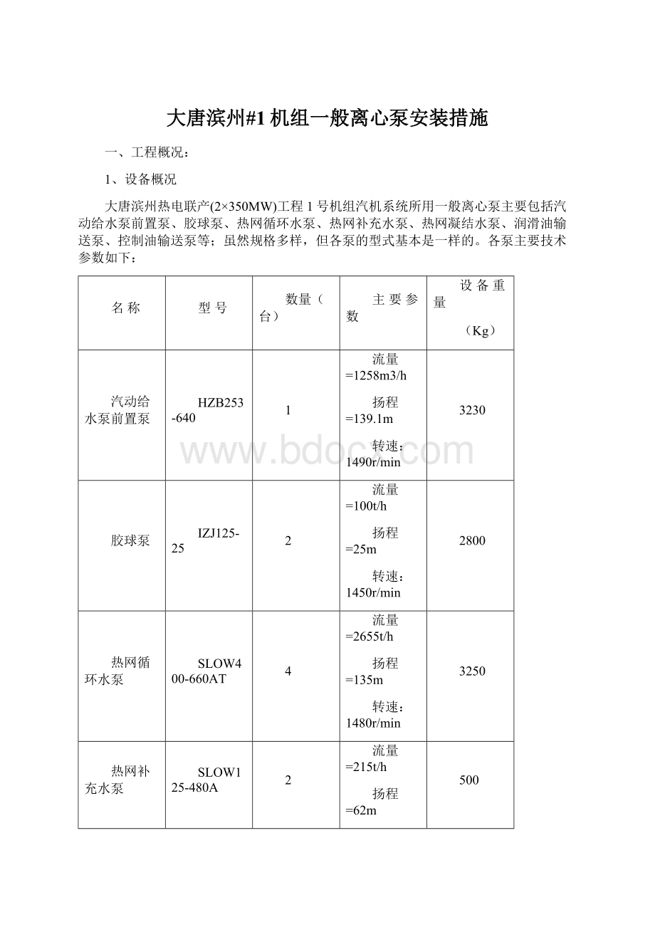 大唐滨州#1机组一般离心泵安装措施Word下载.docx_第1页