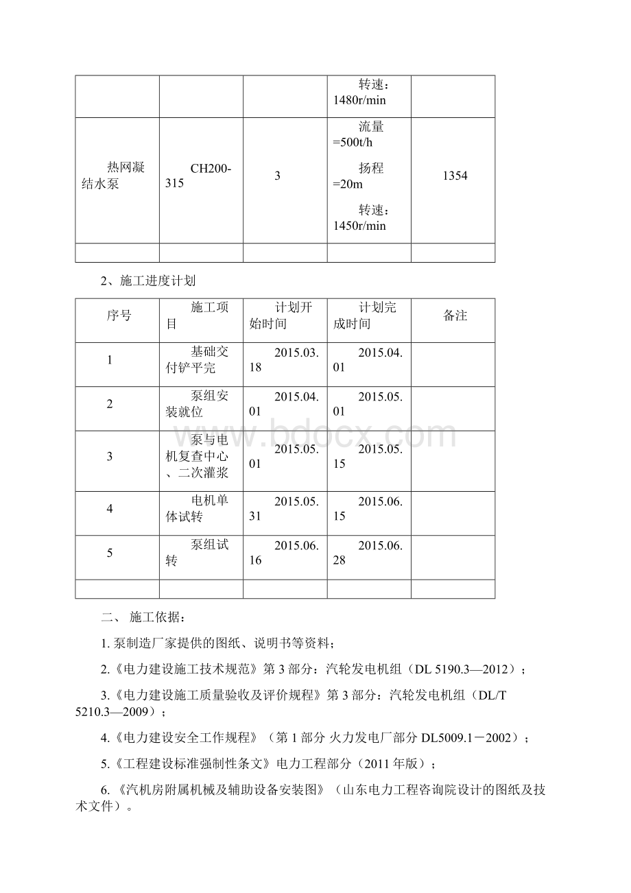 大唐滨州#1机组一般离心泵安装措施Word下载.docx_第2页