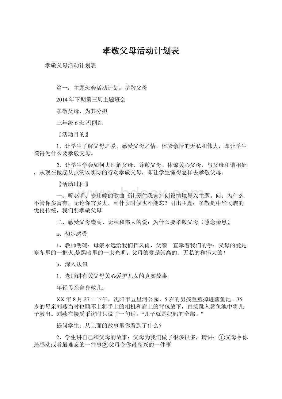 孝敬父母活动计划表.docx_第1页