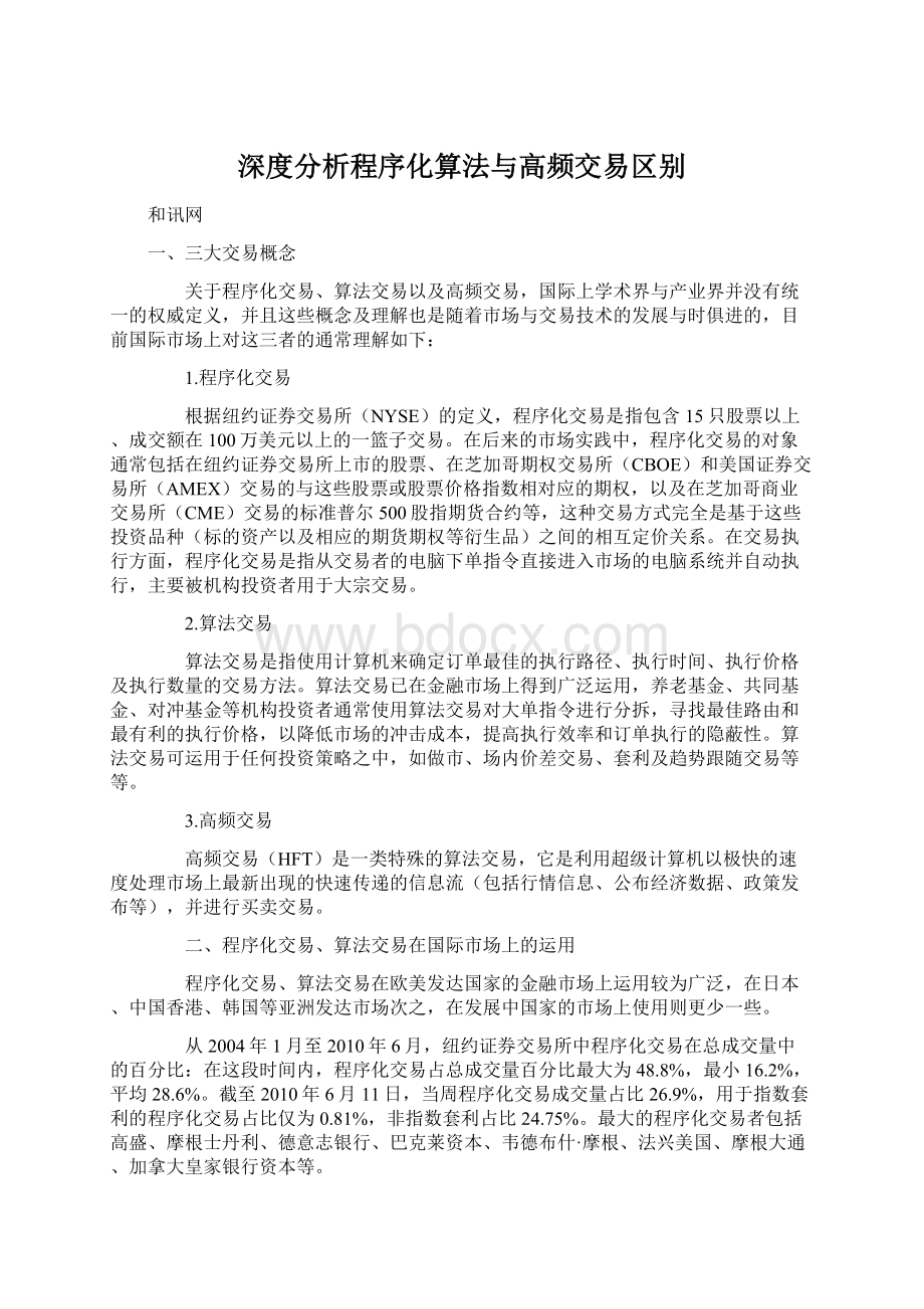 深度分析程序化算法与高频交易区别文档格式.docx_第1页